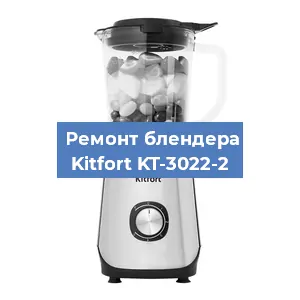 Замена муфты на блендере Kitfort KT-3022-2 в Перми